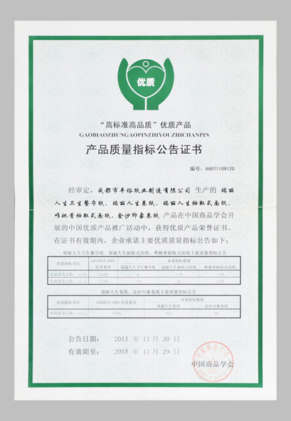 四川定制纸巾厂家（丰裕纸业）产品质量指标公告证书